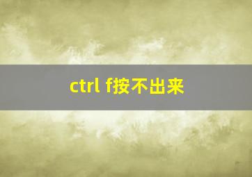 ctrl f按不出来